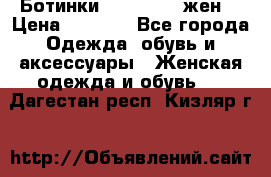 Ботинки Dr.Martens жен. › Цена ­ 7 000 - Все города Одежда, обувь и аксессуары » Женская одежда и обувь   . Дагестан респ.,Кизляр г.